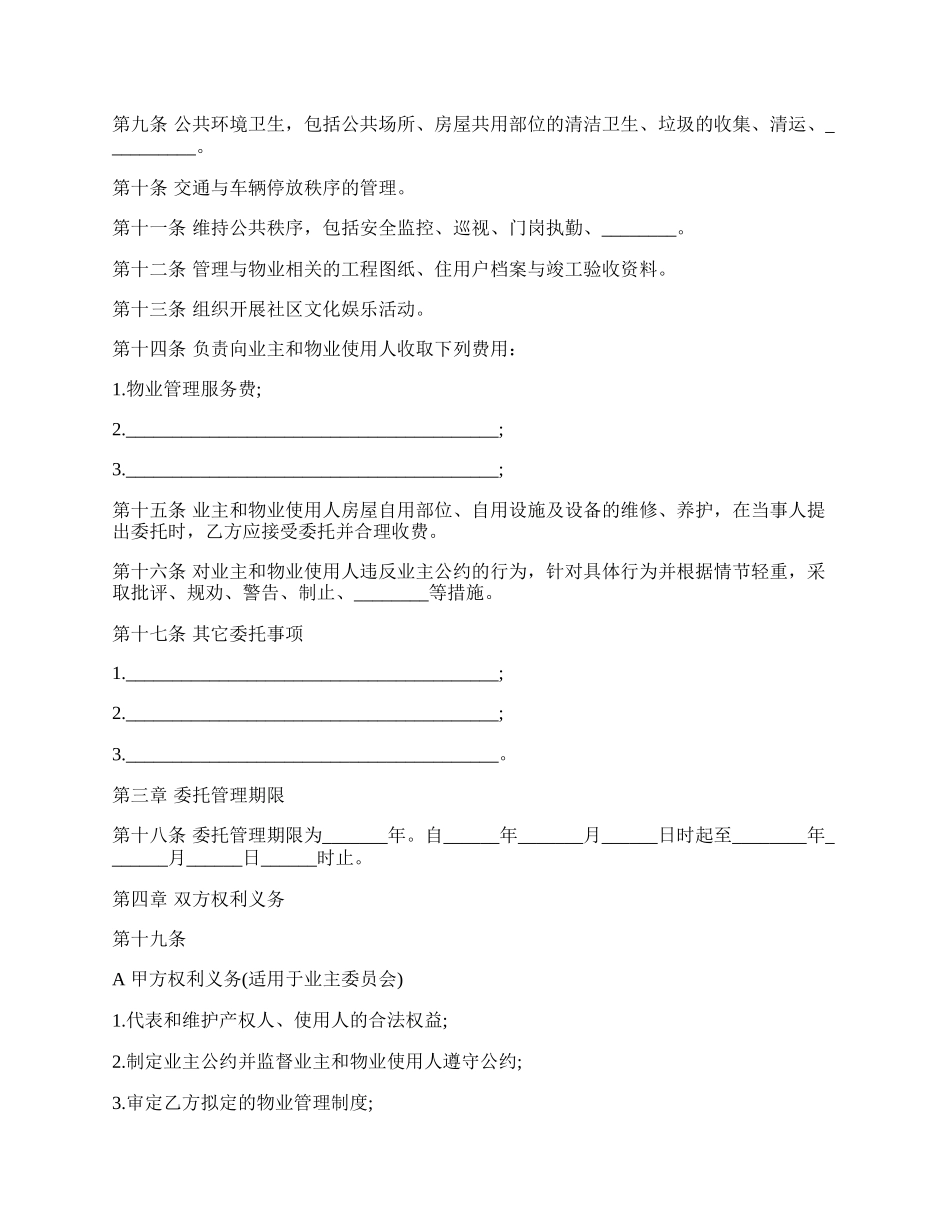 物业管理委托合同通用版.docx_第2页