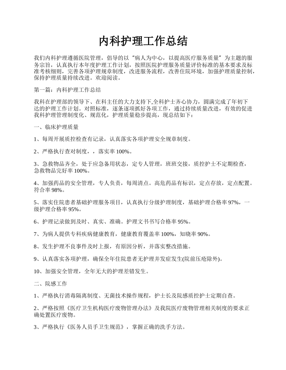 内科护理工作总结.docx_第1页