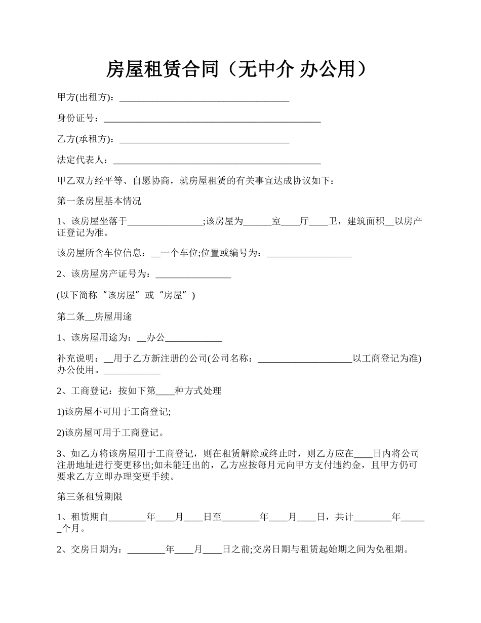 房屋租赁合同（无中介 办公用）.docx_第1页