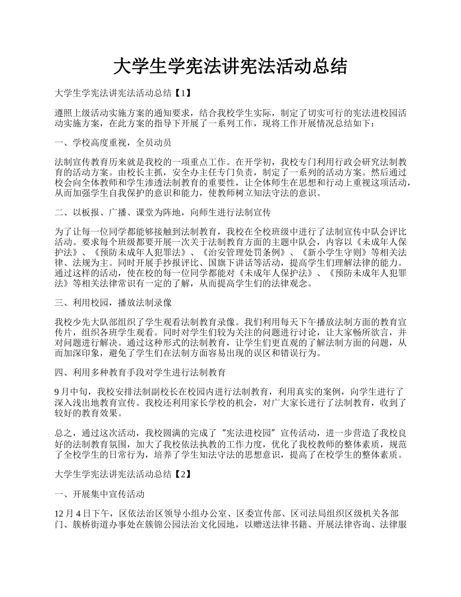 大学生学宪法讲宪法活动总结.docx_第1页