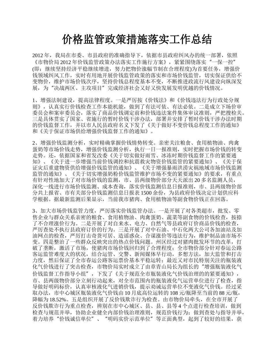 价格监管政策措施落实工作总结.docx_第1页