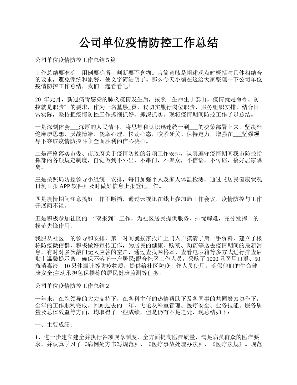 公司单位疫情防控工作总结.docx_第1页