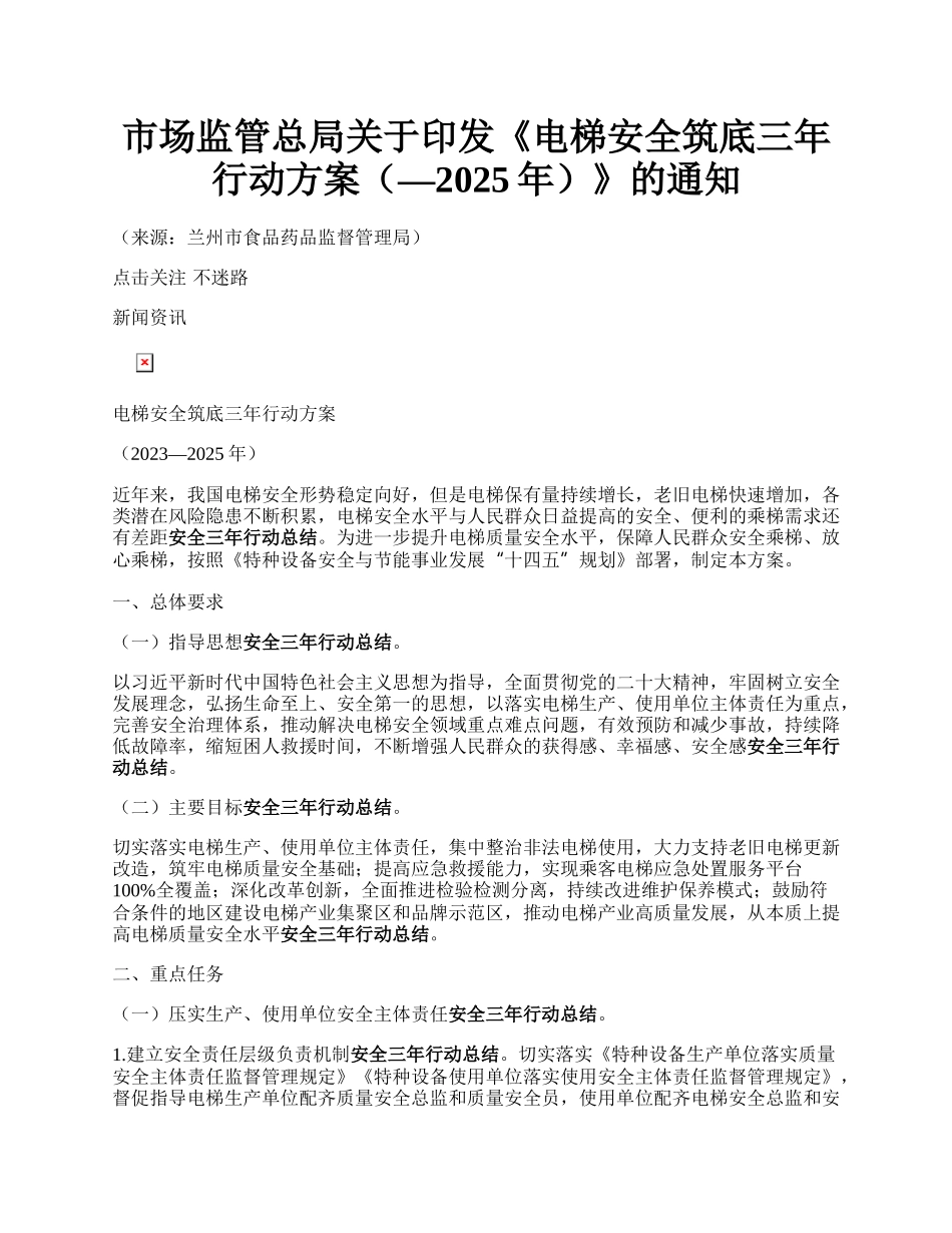 市场监管总局关于印发《电梯安全筑底三年行动方案（—2025年）》的通知.docx_第1页