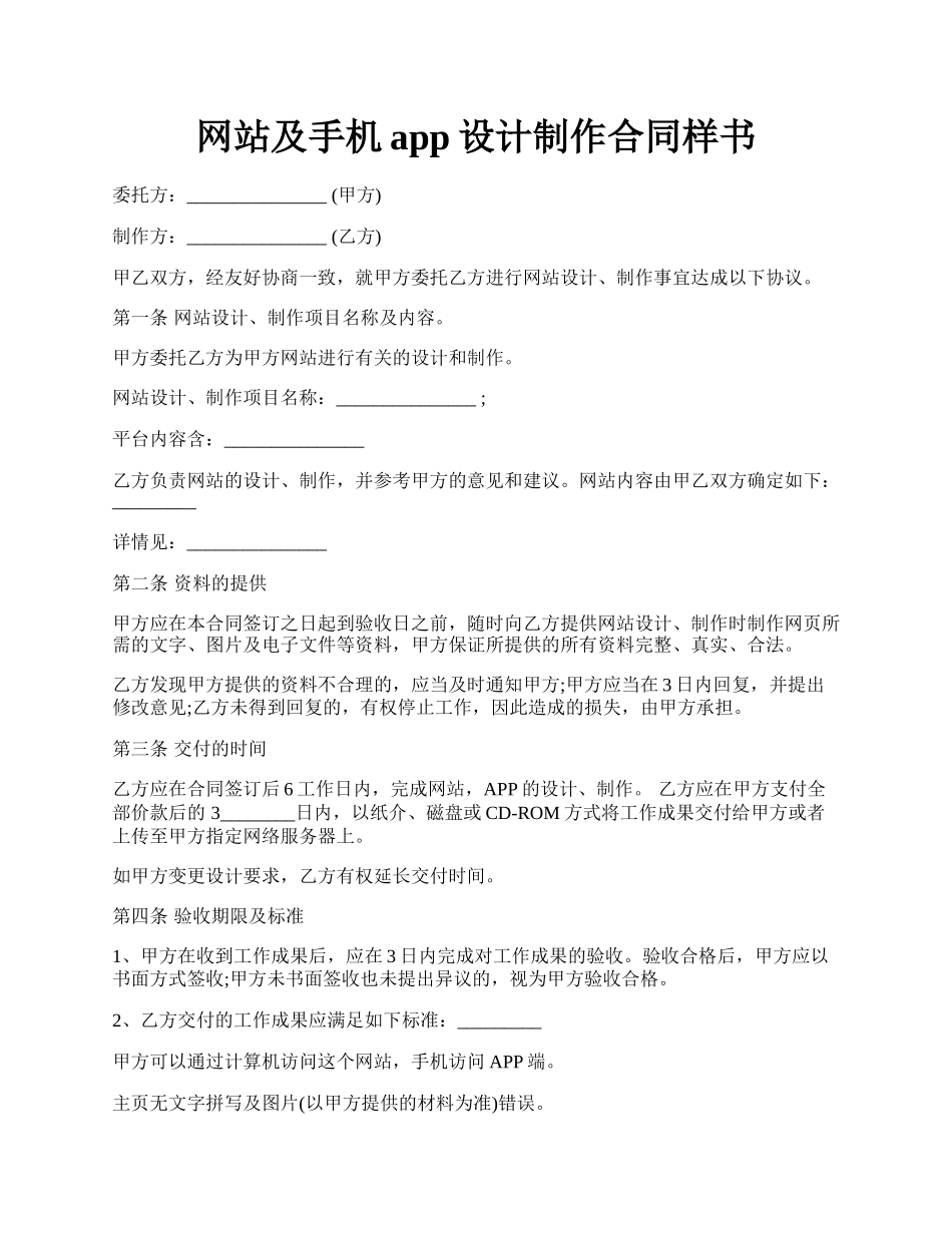 网站及手机app设计制作合同样书.docx_第1页