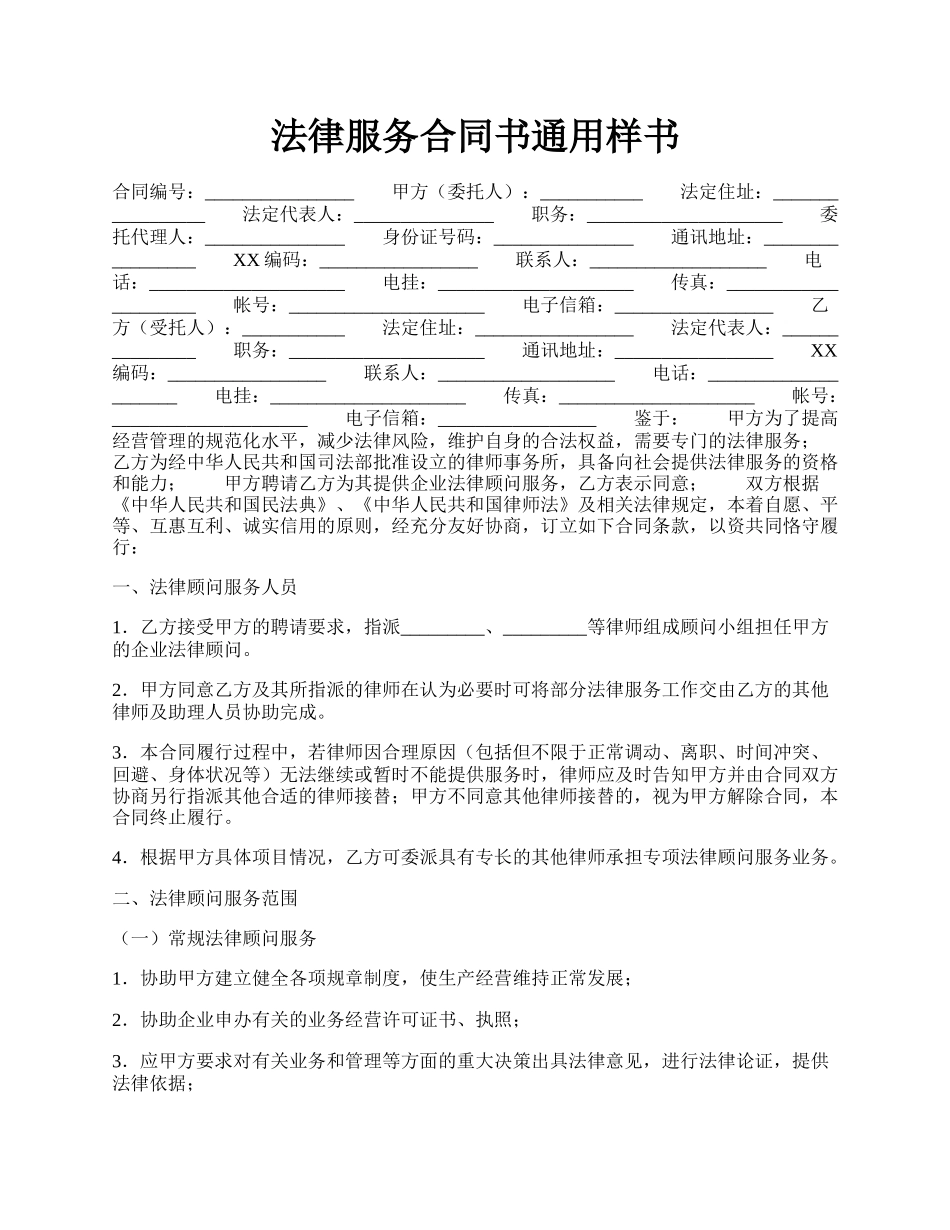 法律服务合同书通用样书.docx_第1页