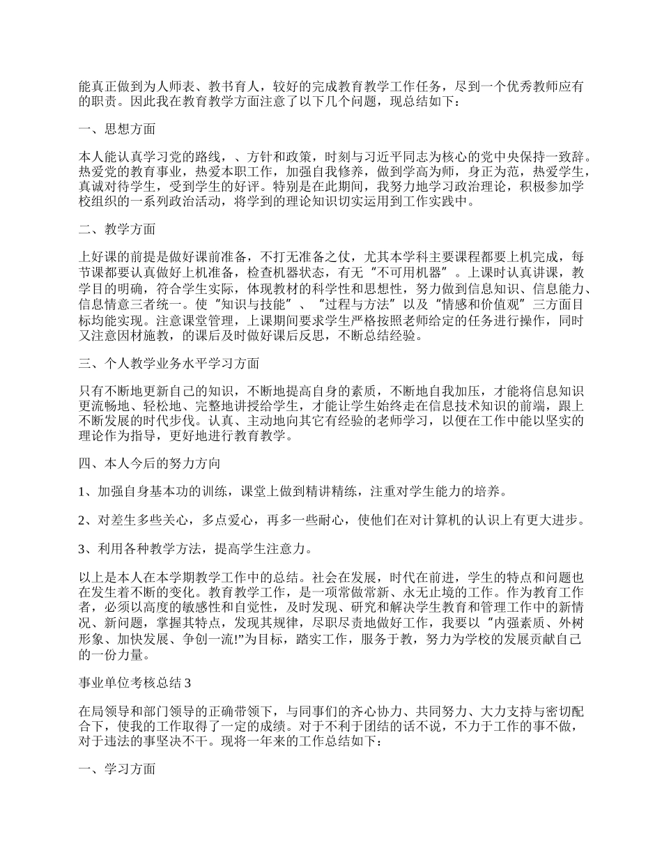 年事业单位考核工作总结最新.docx_第2页