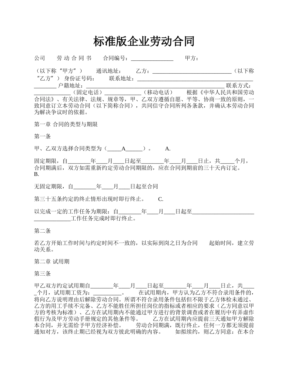 标准版企业劳动合同.docx_第1页