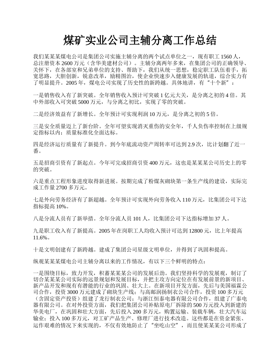 煤矿实业公司主辅分离工作总结.docx_第1页