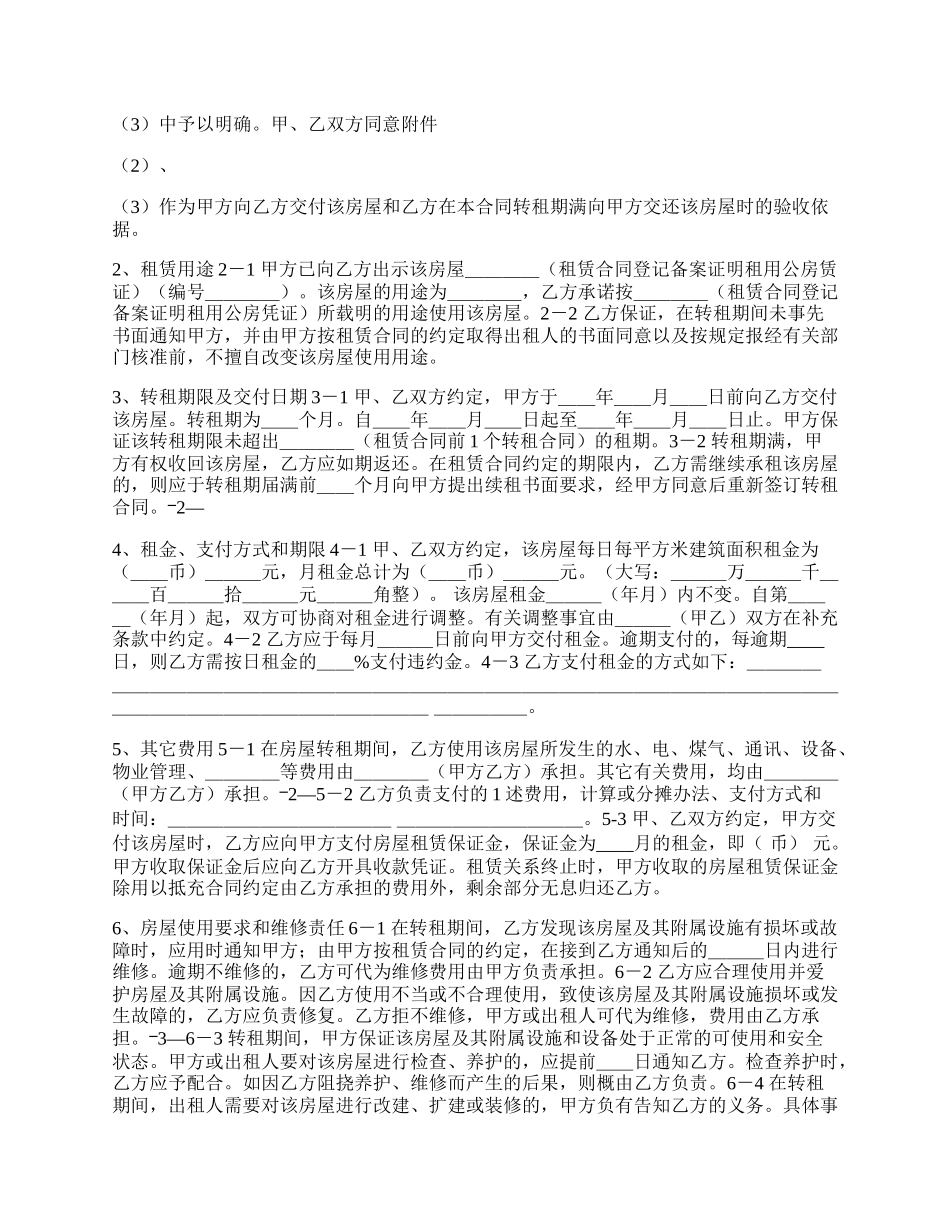 房屋转租热门合同.docx_第2页