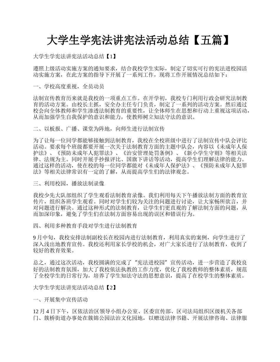 大学生学宪法讲宪法活动总结【五篇】.docx_第1页