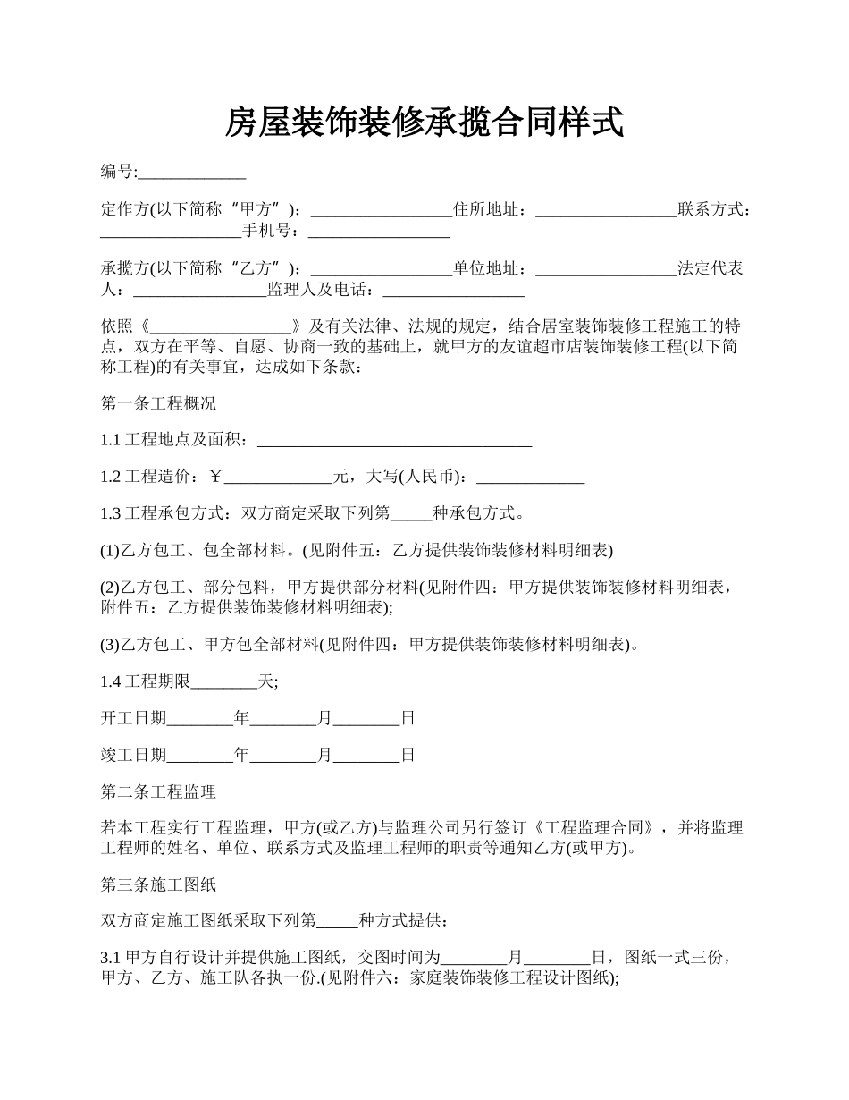 房屋装饰装修承揽合同样式.docx_第1页