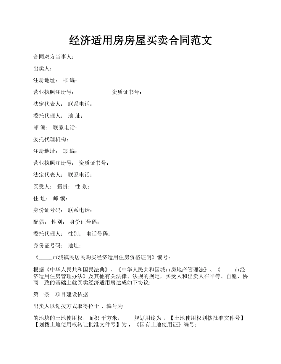 经济适用房房屋买卖合同范文.docx_第1页