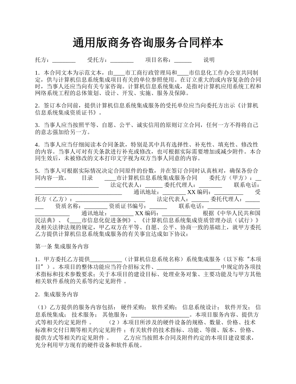 通用版商务咨询服务合同样本.docx_第1页