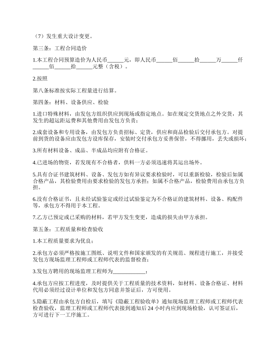 标准承包工程合同范文.docx_第2页