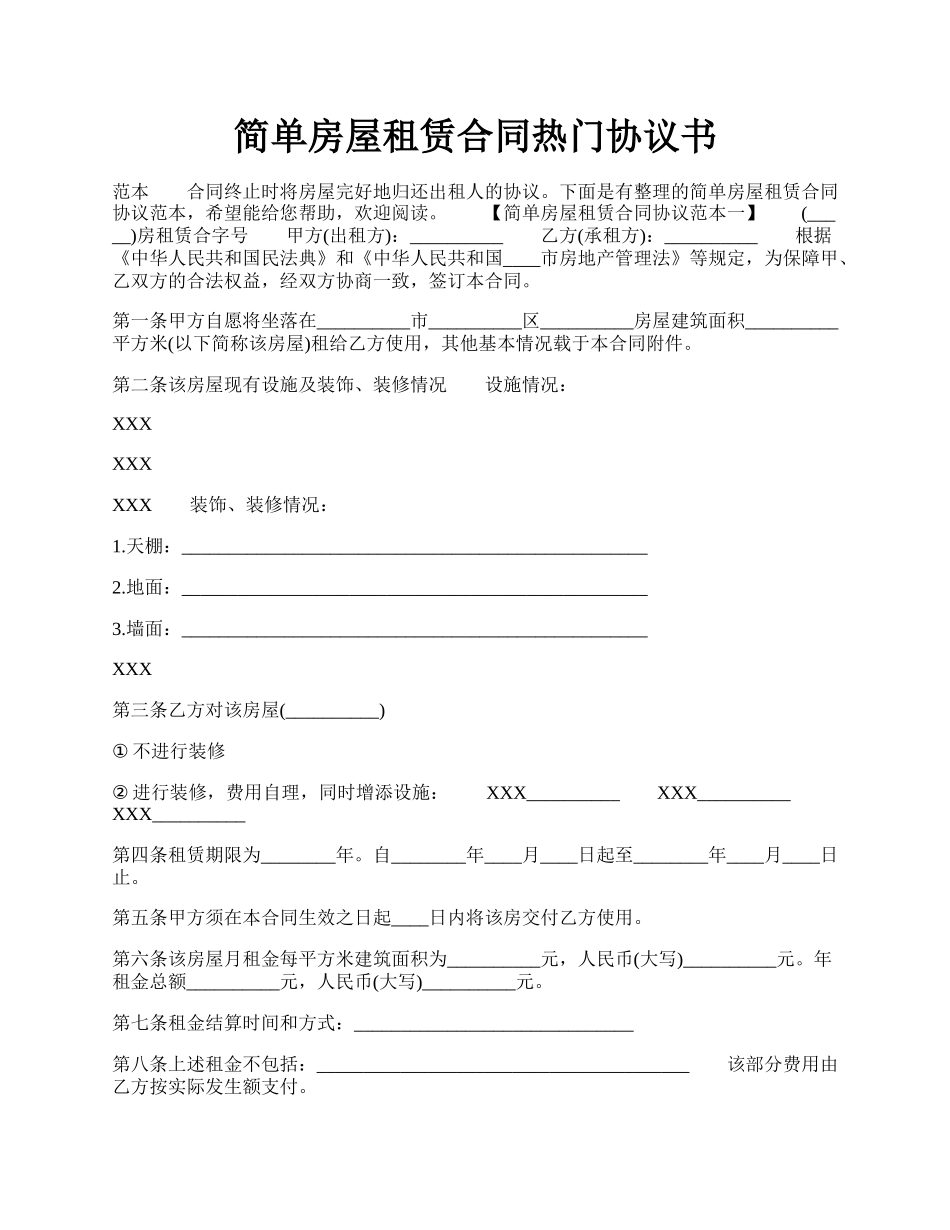 简单房屋租赁合同热门协议书.docx_第1页