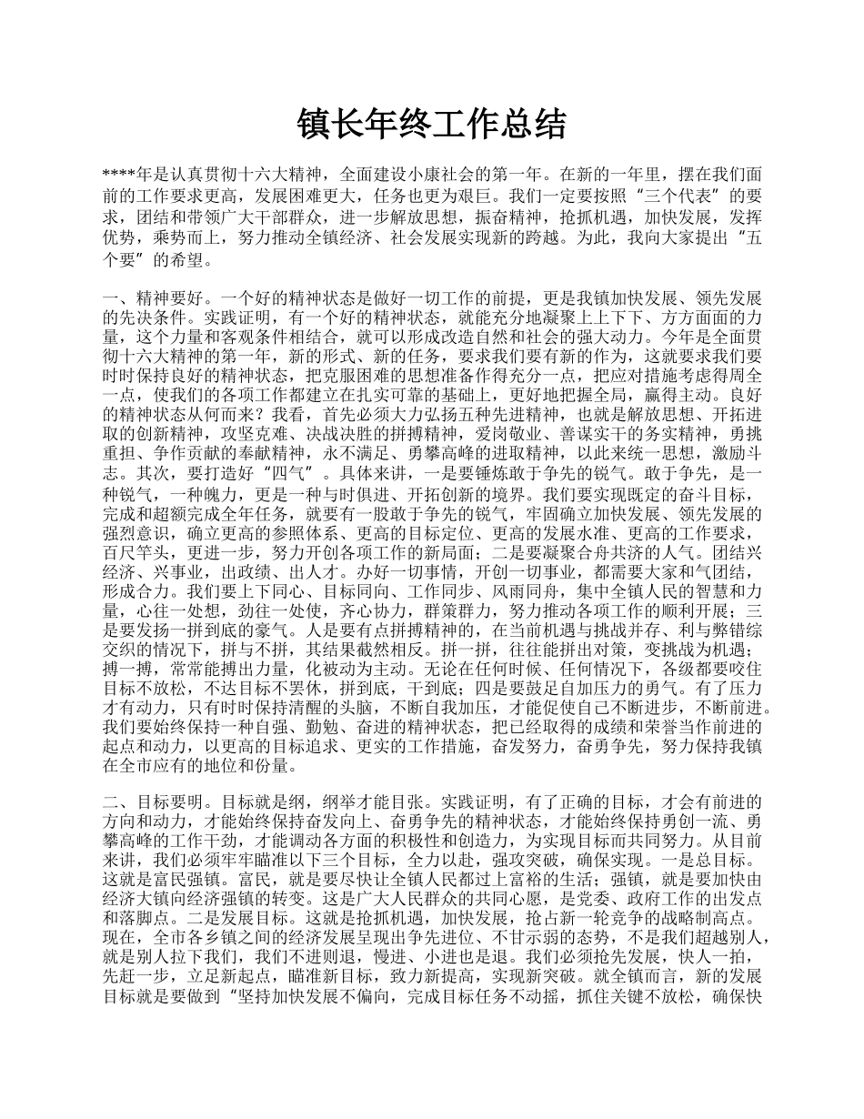 镇长年终工作总结.docx_第1页