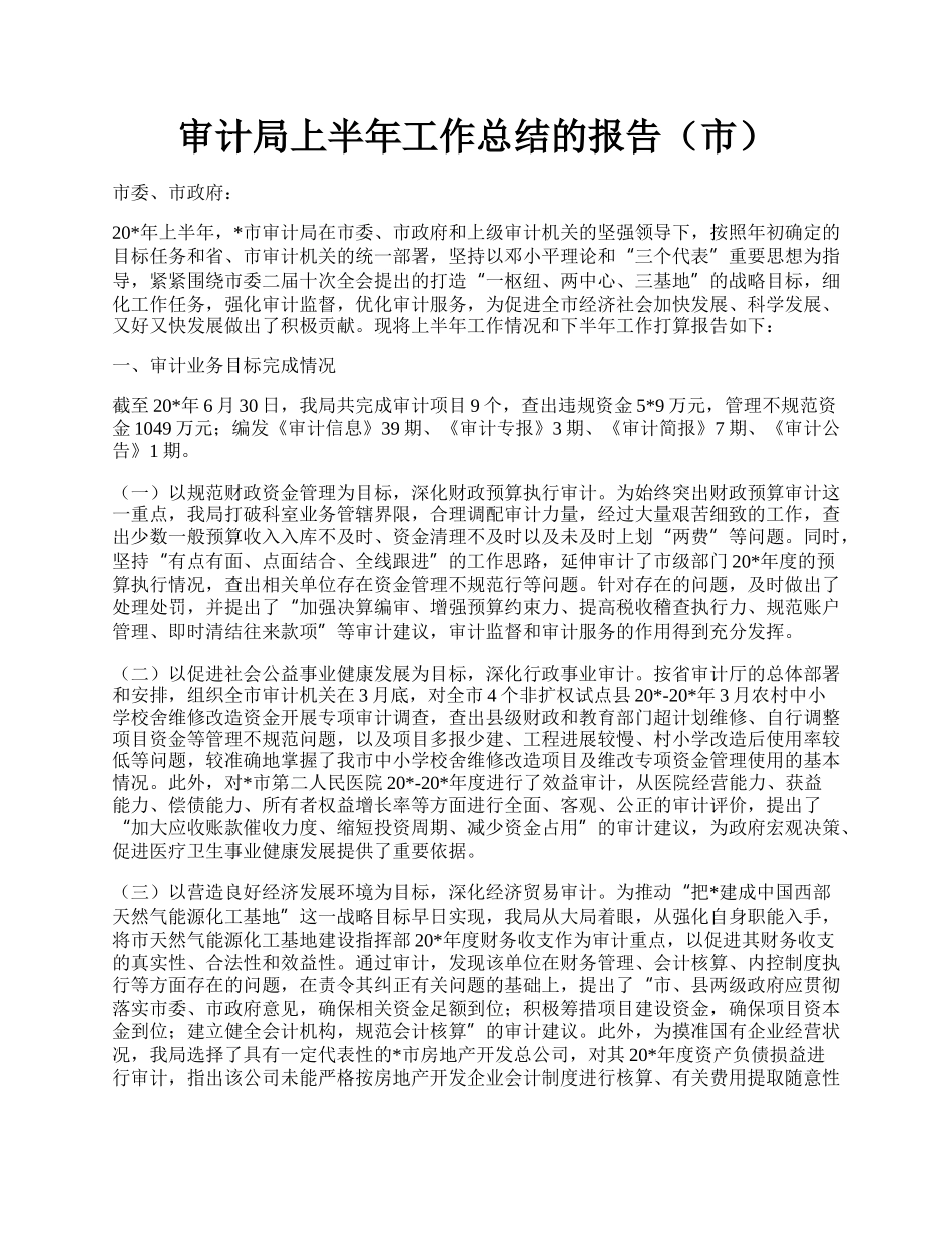 审计局上半年工作总结的报告（市）.docx_第1页