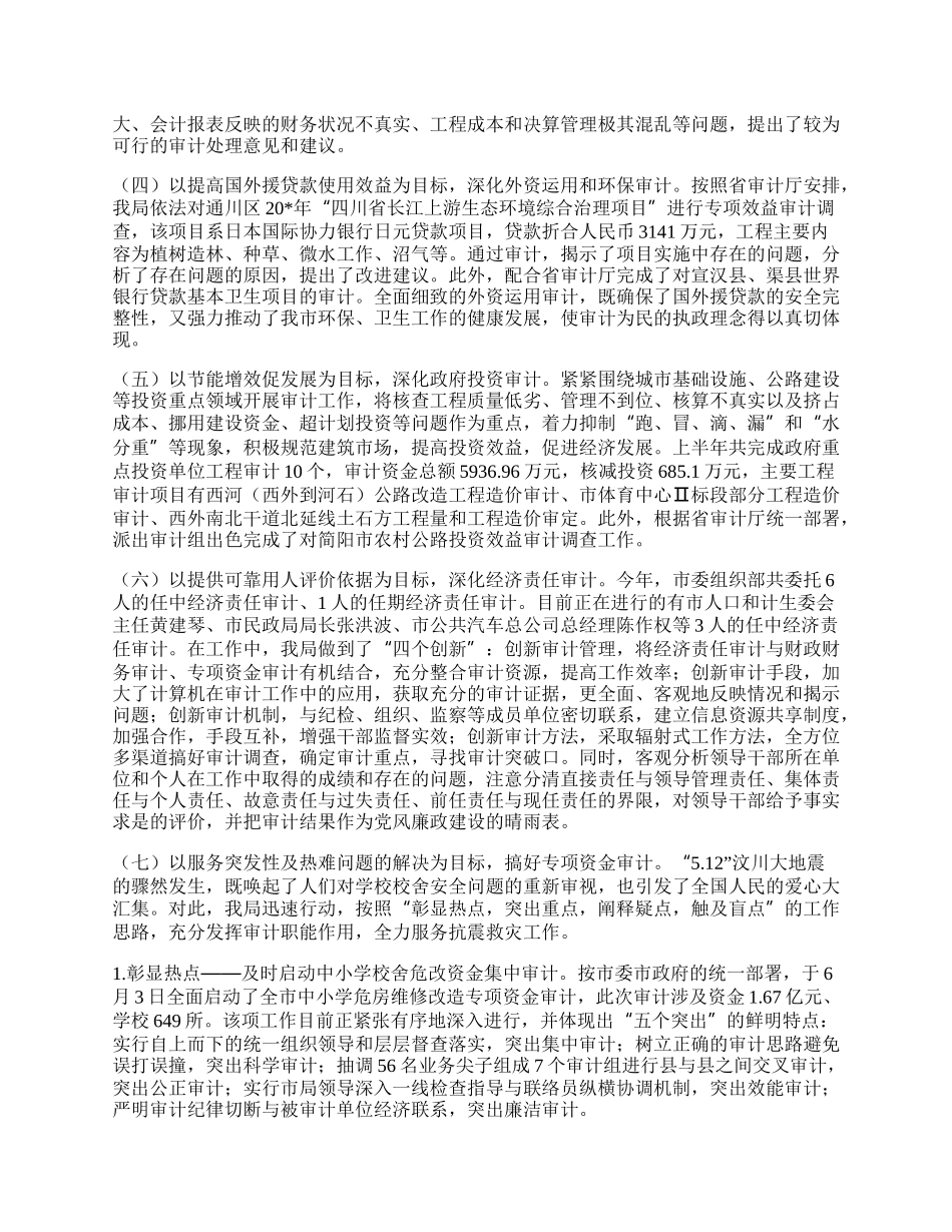 审计局上半年工作总结的报告（市）.docx_第2页