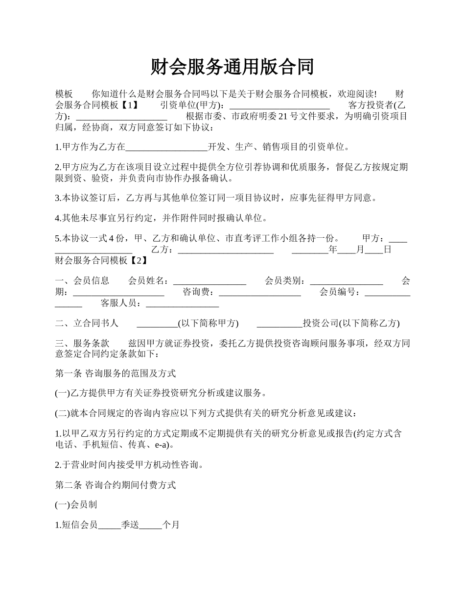 财会服务通用版合同.docx_第1页