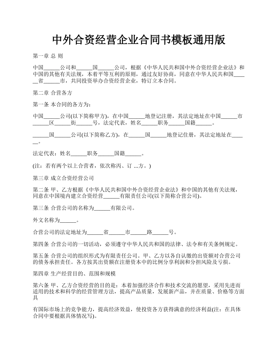 中外合资经营企业合同书模板通用版.docx_第1页