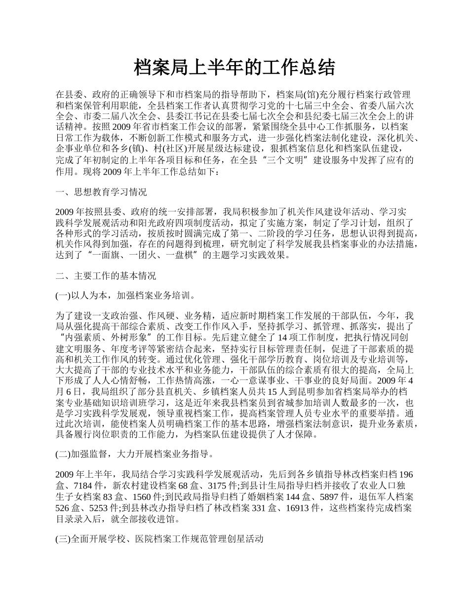 档案局上半年的工作总结.docx_第1页