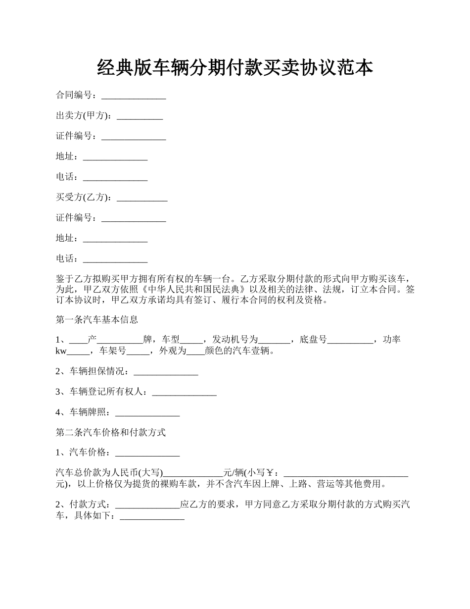 经典版车辆分期付款买卖协议范本.docx_第1页