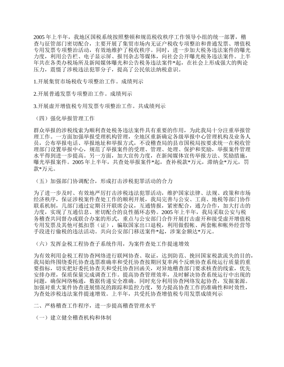 关于上报税务稽查半年工作总结.docx_第2页