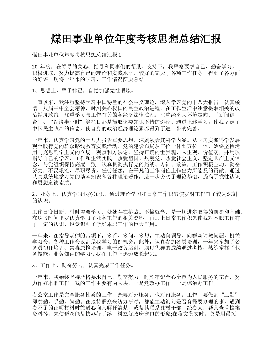 煤田事业单位年度考核思想总结汇报.docx_第1页