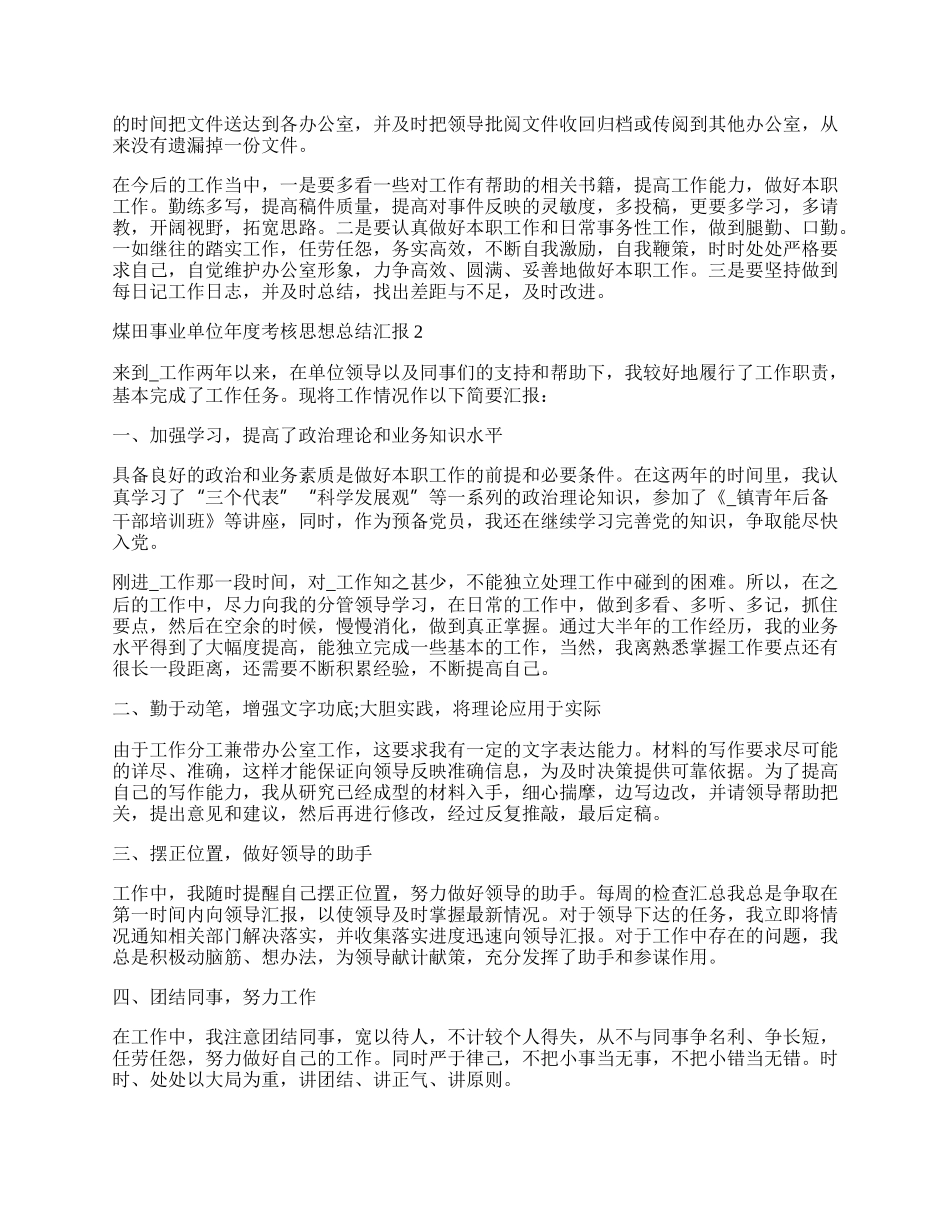 煤田事业单位年度考核思想总结汇报.docx_第2页