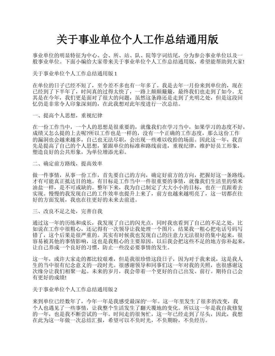 关于事业单位个人工作总结通用版.docx_第1页