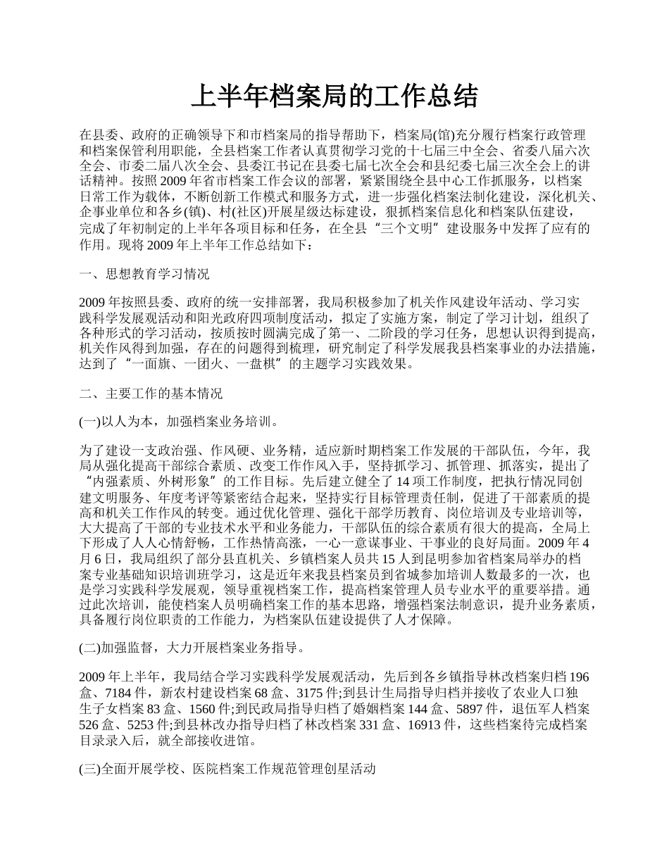 上半年档案局的工作总结.docx_第1页