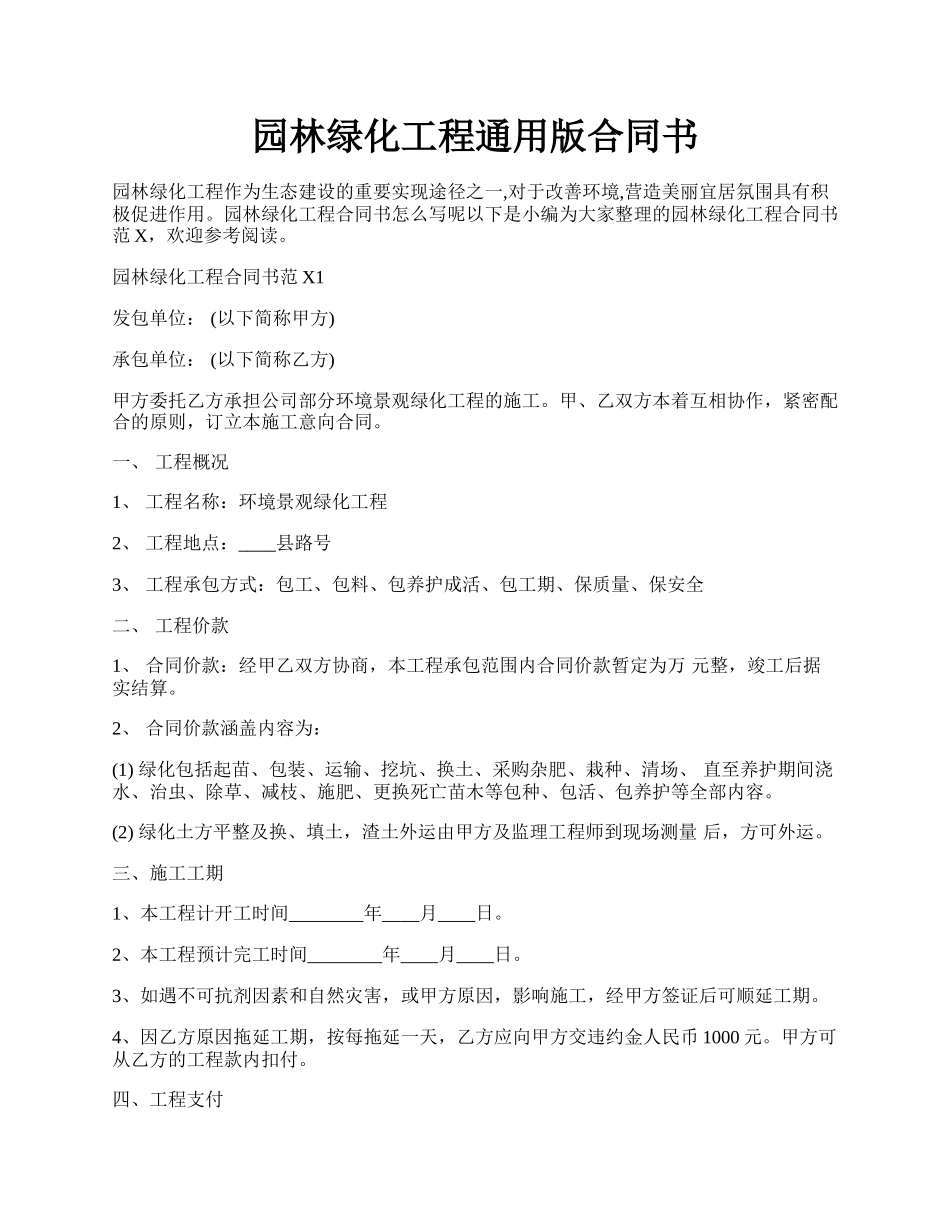 园林绿化工程通用版合同书.docx_第1页