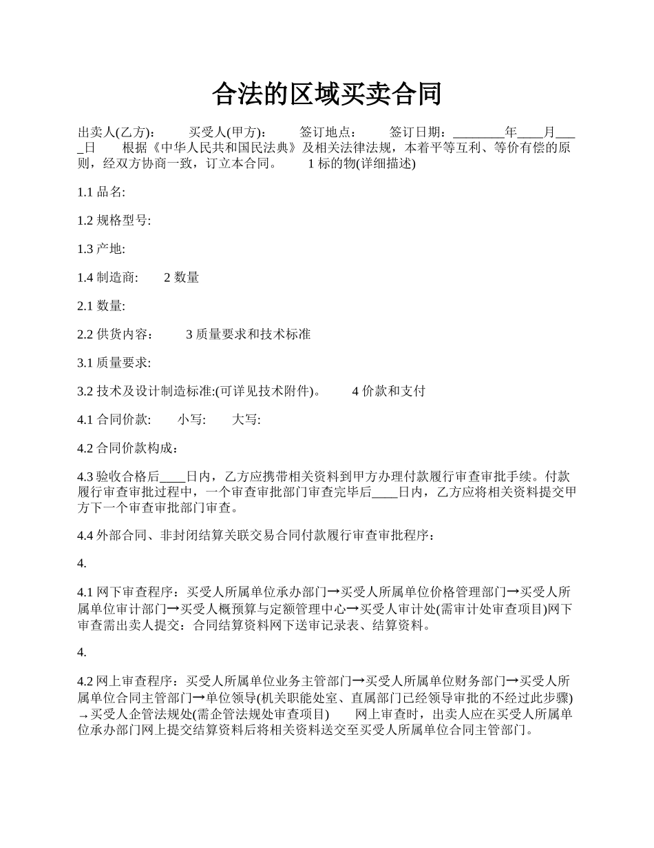 合法的区域买卖合同.docx_第1页