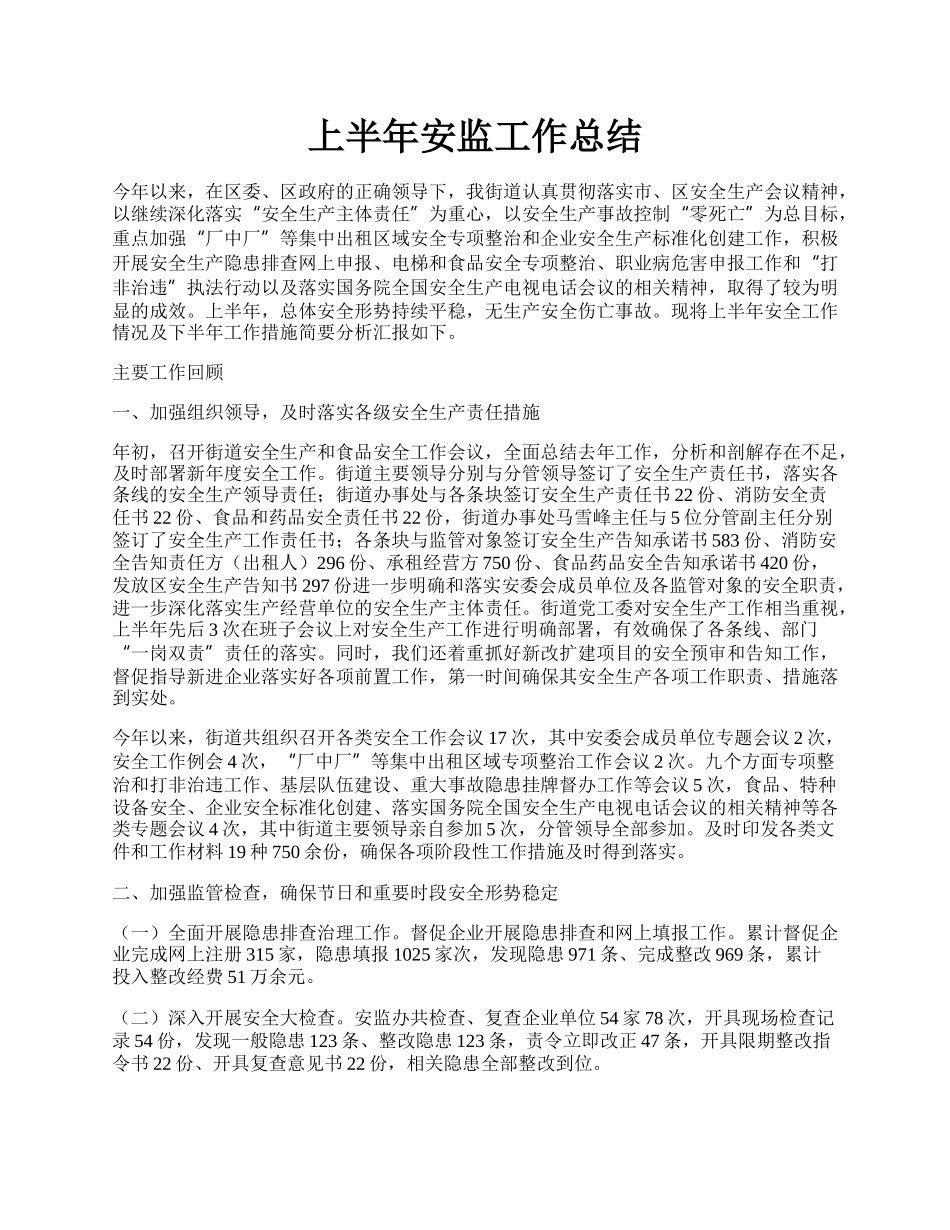 上半年安监工作总结.docx_第1页