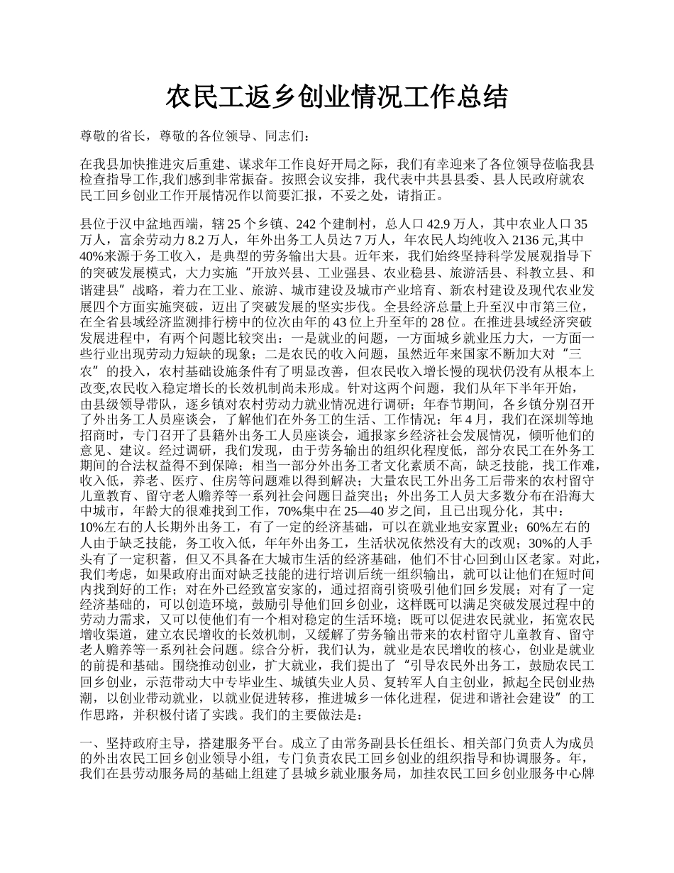 农民工返乡创业情况工作总结.docx_第1页