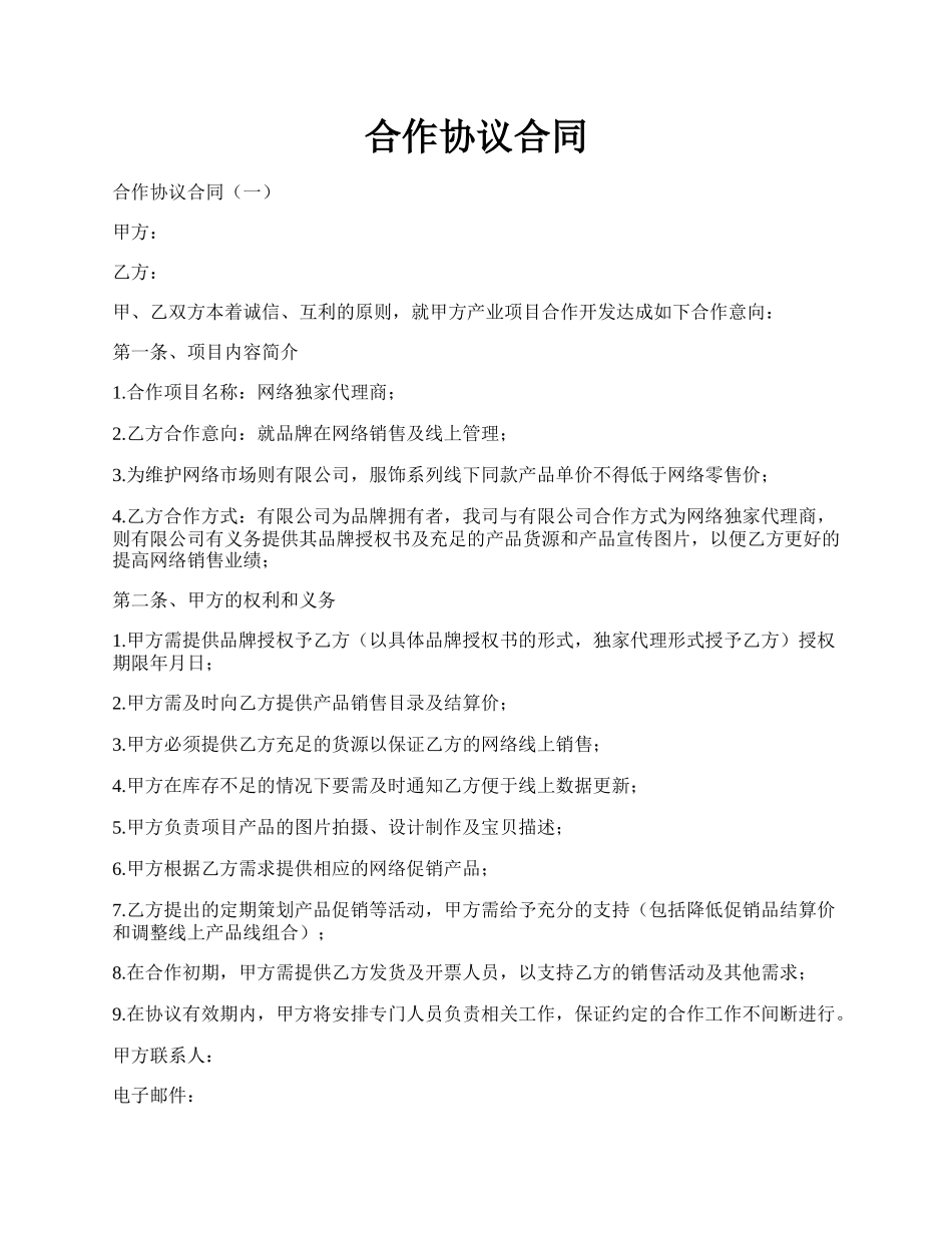 合作协议合同.docx_第1页