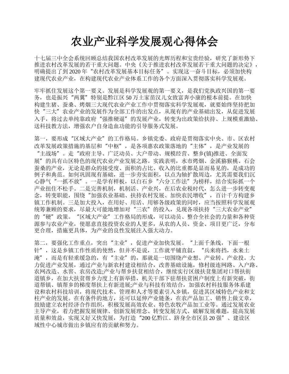 农业产业科学发展观心得体会.docx_第1页