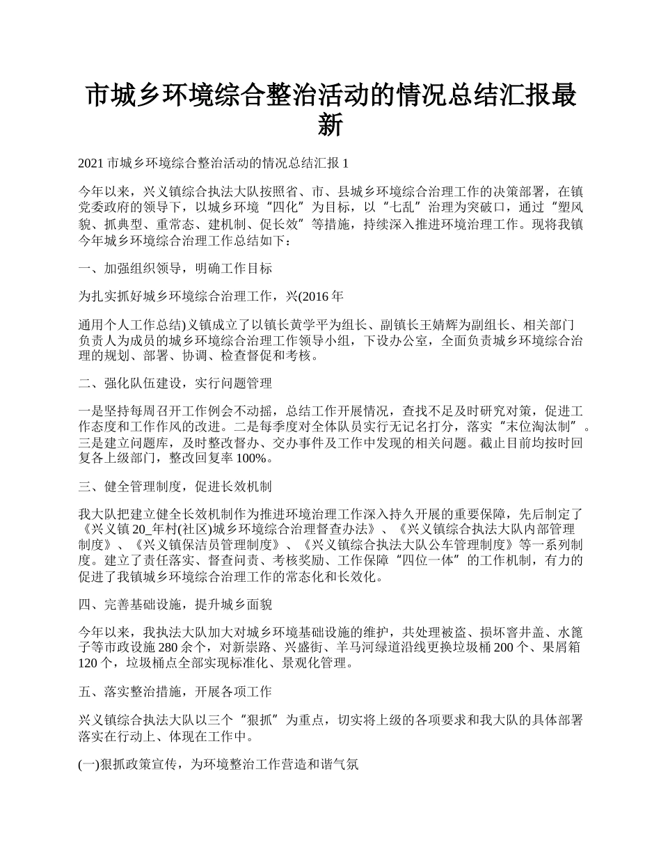 市城乡环境综合整治活动的情况总结汇报最新.docx_第1页