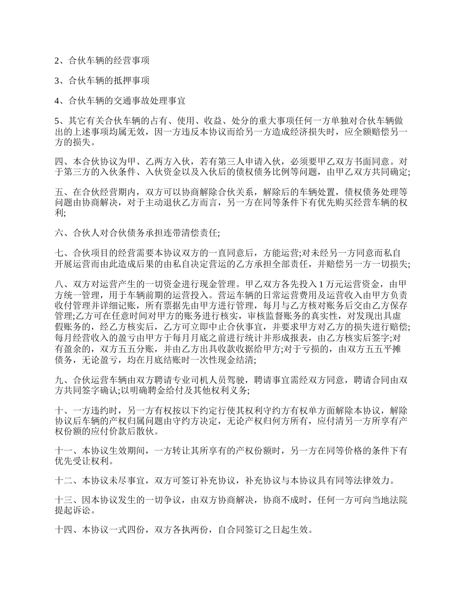 合伙购车经营协议书.docx_第2页