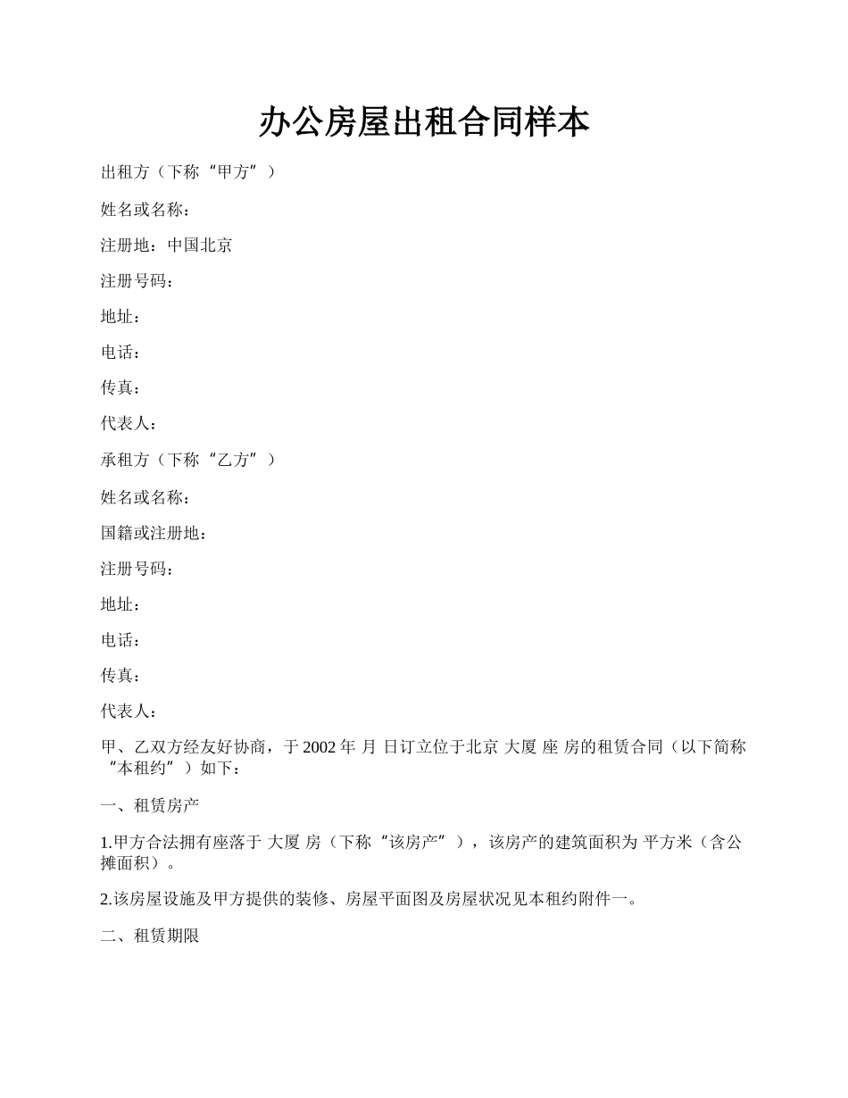 办公房屋出租合同样本.docx_第1页