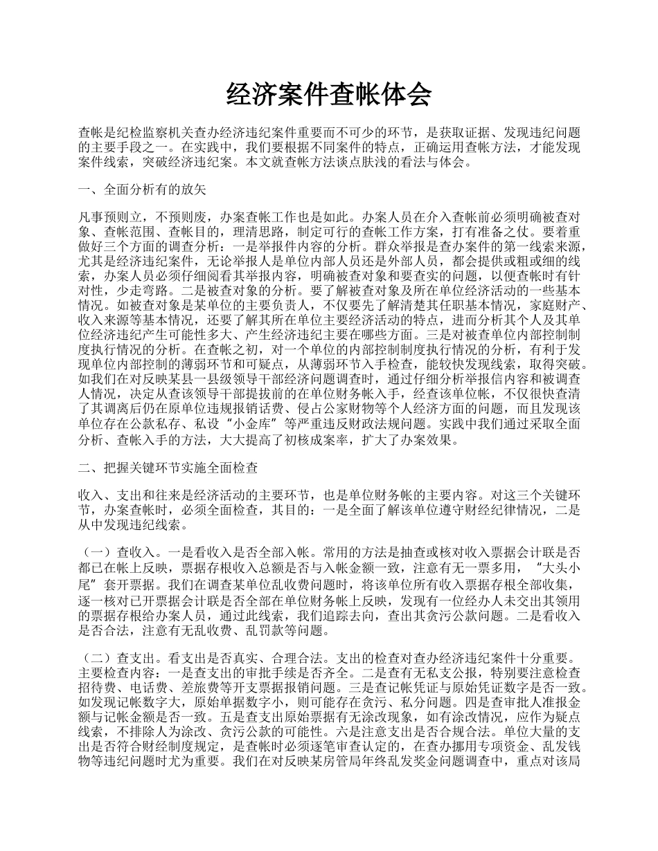 经济案件查帐体会.docx_第1页