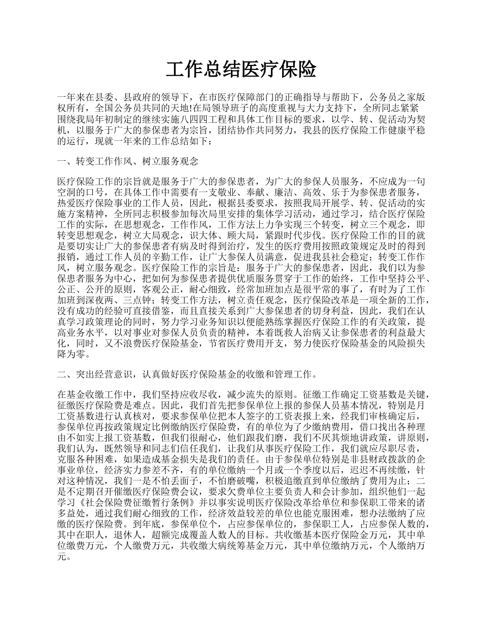 工作总结医疗保险.docx_第1页