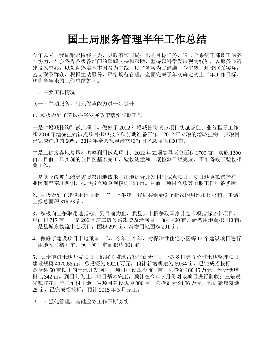 国土局服务管理半年工作总结.docx_第1页