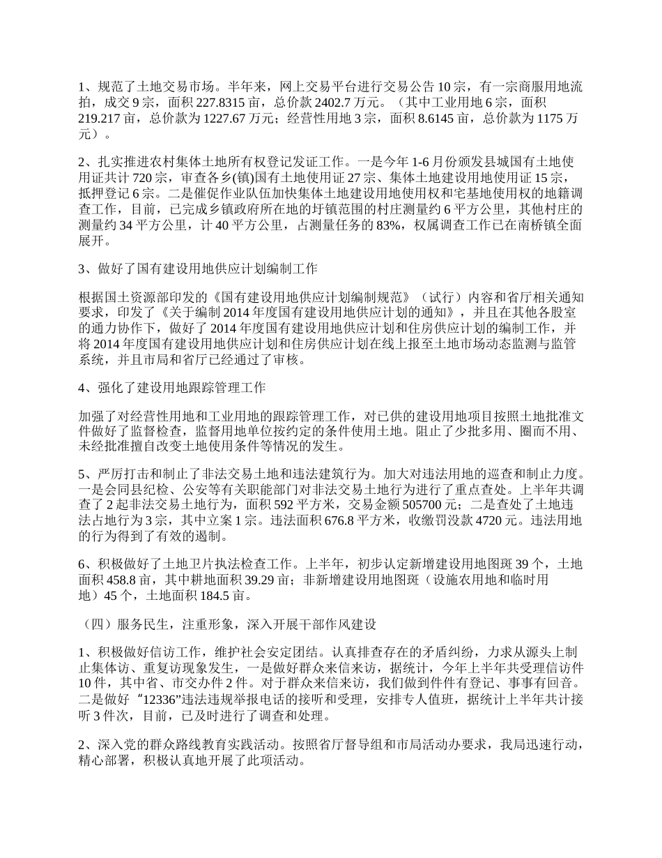 国土局服务管理半年工作总结.docx_第2页