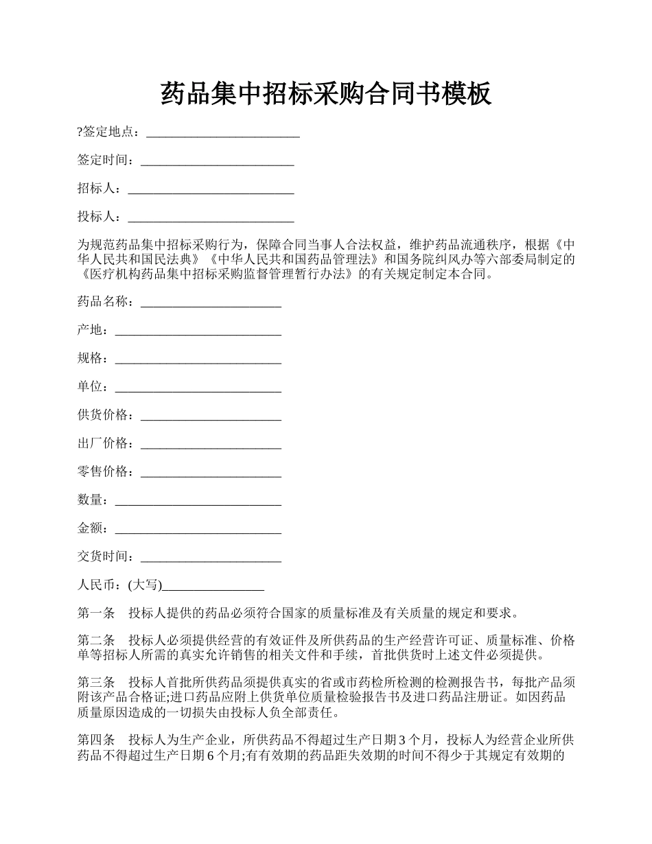 药品集中招标采购合同书模板.docx_第1页