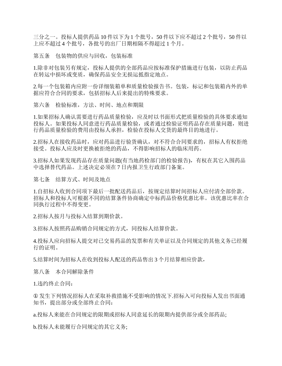 药品集中招标采购合同书模板.docx_第2页