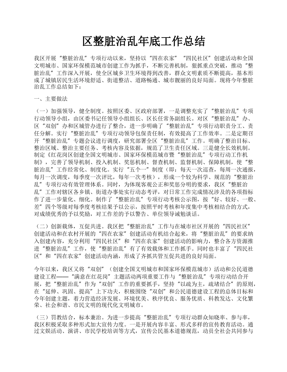 区整脏治乱年底工作总结.docx_第1页