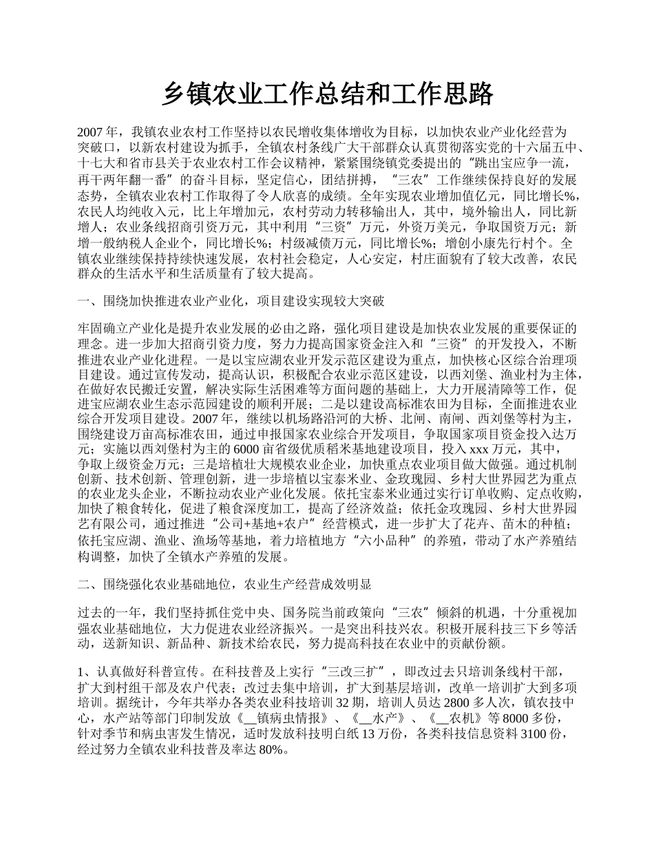 乡镇农业工作总结和工作思路.docx_第1页