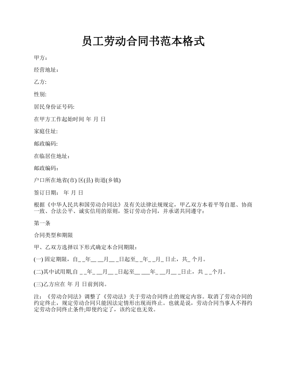 员工劳动合同书范本格式.docx_第1页