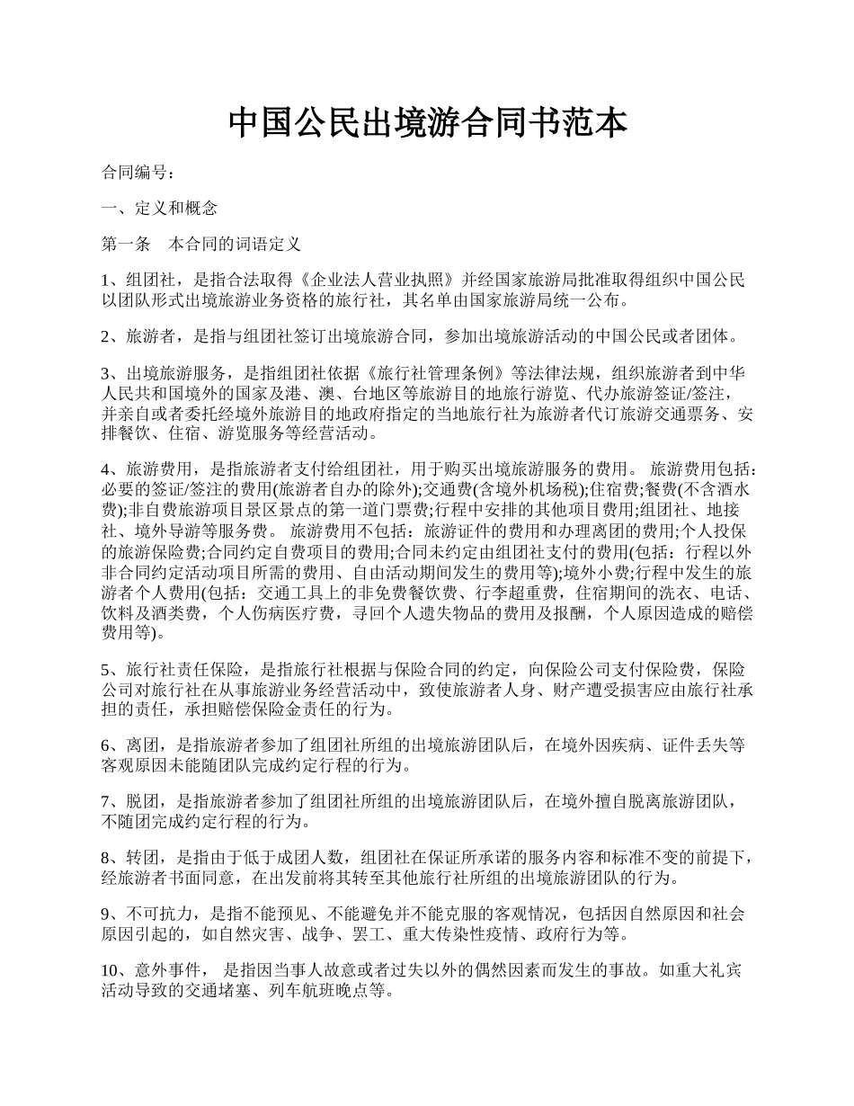 中国公民出境游合同书范本.docx_第1页